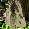 神奈川県の庚申塔 #51（三浦郡葉山町堀内・清浄寺）
