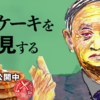 『新聞記者』の河村光庸プロデューサーが仕掛けたドキュメンタリー映画『パンケーキを毒見する』を見る（7月31日）。