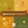 「金蝶体」の新バージョンなど59書体をDynaSmart Vに2024年10月17日から提供開始