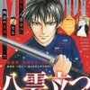 【コミック】樹なつみの「八雲立つ」が2018年に大復活！！