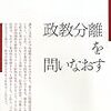 『政教分離を問いなおす』書評2本