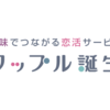 趣味でつながるアプリ「タップル誕生」が本当に出会えるから出会い方を紹介していく