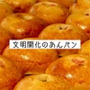 焼きたてあつあつ！数量限定『文明開化のあんパン 』