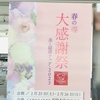 🌸春の大感謝祭2023開催のお知らせ🌸//藤岡店