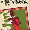 今　続々 気になるあの人 / 園山俊二という漫画にほんのりとんでもないことが起こっている？