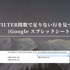 FILTER関数で足りない行を見つける(Google スプレッドシート)
