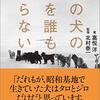 その犬の名を誰も知らない