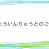 10月　ぎりよういんりゅうとのご挨拶