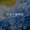 📌外部生対象テスト勉強会を開講します