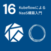 KubeflowによるNaaS構築入門（#16）
