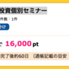 【ハピタス】不動産投資個別セミナー参加で16,000pt(16,000円）！