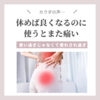 腰痛の本当の原因は使いすぎ？