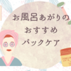 ドンキワゴンで掘り出し物を発見し、日々のスキンケアに励む