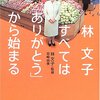 林文子　すべては「ありがとう」から始まる／岩崎由美