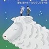 夢枕獏・たむらしげる『羊の宇宙』