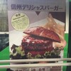 【軽井沢ショッピングプラザ】信州デリシャスバーガー：手作り感たっぷりの美味しいハンバーガー