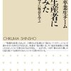 上野ゼミ卒業生チーム『情報生産者になってみた ―― 上野千鶴子に極意を学ぶ』より。個人の問いを社会の問いにつなげる知。