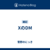XのDM