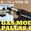 GAS MODS  PALLAS RTA　開封レビュー　非常にオーソドックスな MTL RTA！！
