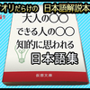 【Review：迷わない漢字】「ビジネス書系日本語解説本」に注意。良い部分あれど、学びの動機が不純