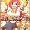 神楽坂淳 『激辛！ 夏風高校カレー部（いもうと付）』　（スーパーダッシュ文庫）