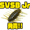 【DSTYLE】プルプル震える沈む虫のダウンサイズモデル「SVSB Jr」発売！
