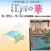 【イベント情報】8月29日（木）～9月3日（火）東武百貨店『 ～世界が恋した 日本の美～ 江戸の華』   