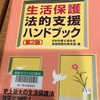 読書の記録 24 生活保護法的支援ハンドブック　　日本弁護士連合会貧困問題対策本部　編