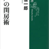 新潮選書　江戸の閨房術を読んで