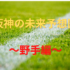 【阪神の未来予想図・野手編】佐藤の台頭は阪神の未来を明るくする！？バッティングだけでなく貴重な守備適性がポイント？