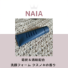 NAIA  菊炭＆酒粕配合  洗顔フォーム クスノキの香り