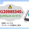 【ソフトバンクエアーからの電話】0120985340の詳細情報。使用している方向けのアンケートや営業の案内もあります