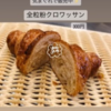 相模原で無添加のパンを買うなら【TOWA BAKERY】へ