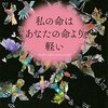 『私の命はあなたの命より軽い』近藤史恵著　読了