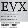 EVX　EVトランスフォーメーション（リブ・コンサルティング）