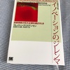 #162【読書感想】イノベーションのジレンマ 増補改訂版 