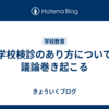 学校検診のあり方について議論巻き起こる