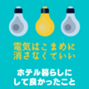 ホテル暮らしにして良かったこと「電気はこまめに消さなくていい」