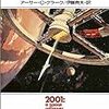 アーサー・C・クラーク「2001年宇宙の旅」その1