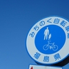 「みちのく自転車道」再デビュー!?