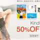 【神セール】Kindleが50％OFFの大規模セールを実施中、最高のビジネス書が対象に！