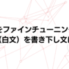 LLMをファインチューニングして漢文（白文）を書き下し文にする