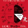 河内一馬『競争闘争理論 サッカーは「競う」べきか「闘う」べきか？ 』