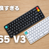 【キーボードレビュー】NuPhy「Air65 V3」（JIS／US）は、打鍵感が気持ち良すぎるロープロファイルキーボードだった！