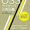 OSSライセンスの取り扱いについての画期的な本がでた。