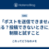 Xで「ポストを送信できません」と出る？投稿できないときに見る制限と試すこと