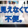 視力悪化は何が原因??不便な日常から早く抜け出したい私。