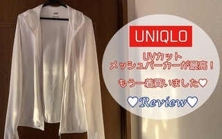 エアリズムuvカットメッシュパーカーで日焼け対策を 口コミ One Little Voice エアリズムuvカットメッシュパーカーで日焼け対策を 口コミ One Little Voice