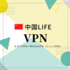 【2023年中国渡航】セカイVPNからMillenVPN（ミレンVPN）に変更！それぞれのVPNの特徴と使用した感想をクチコミ！