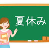 夏休み